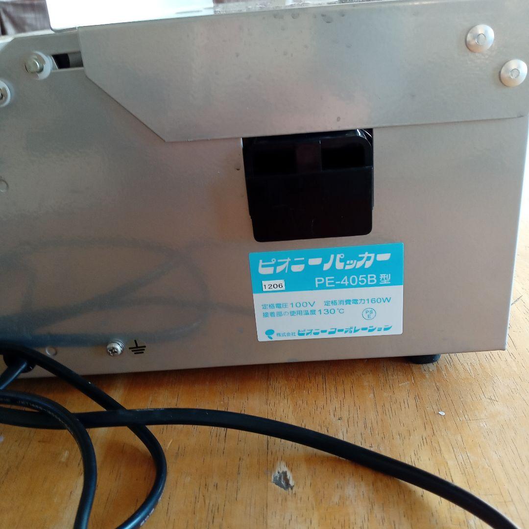 Xmasセール☃株式会社ピオニーコーポレーション　ピオニーパッカーPE-405B