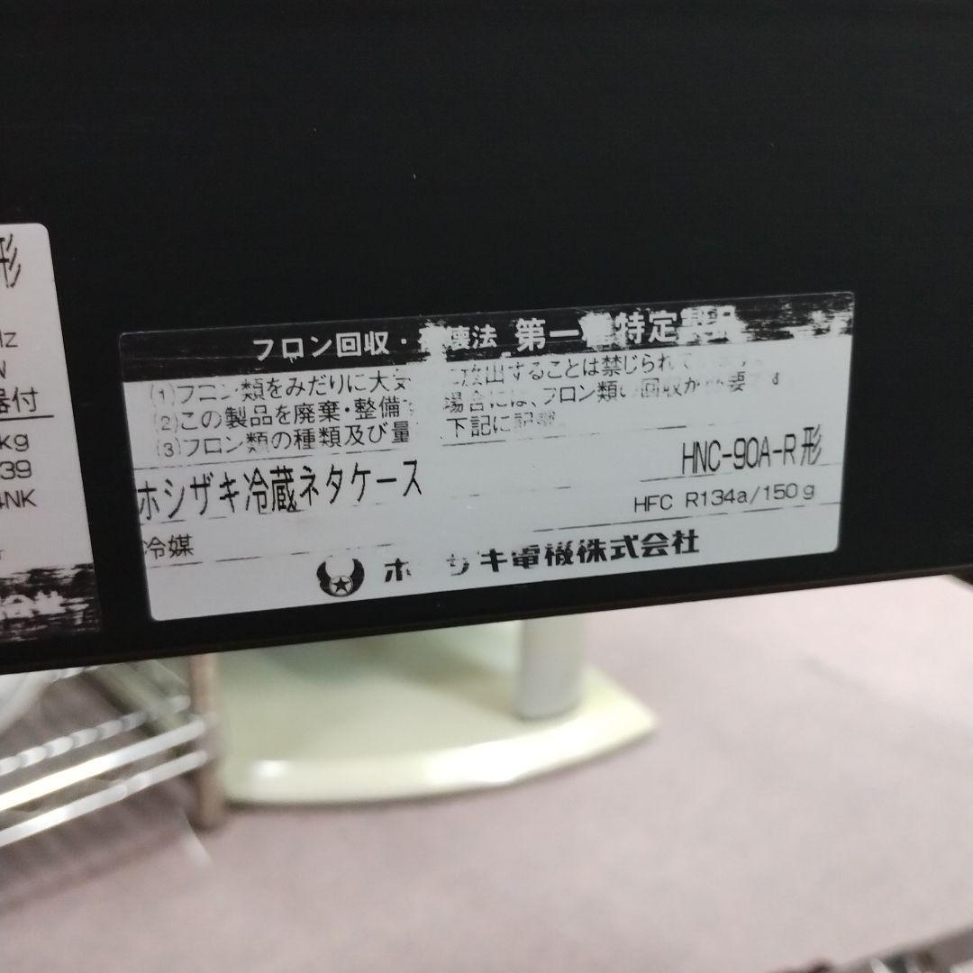 HOSHIZAKI 冷蔵ネタケース HNC-90A-R