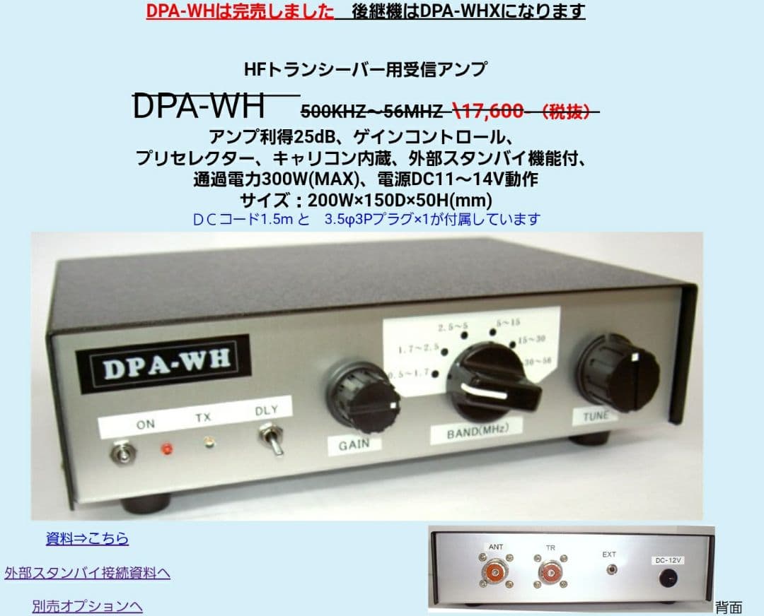 大進無線　HFトランシーバー、BCL用受信アンプ　DPAーWH