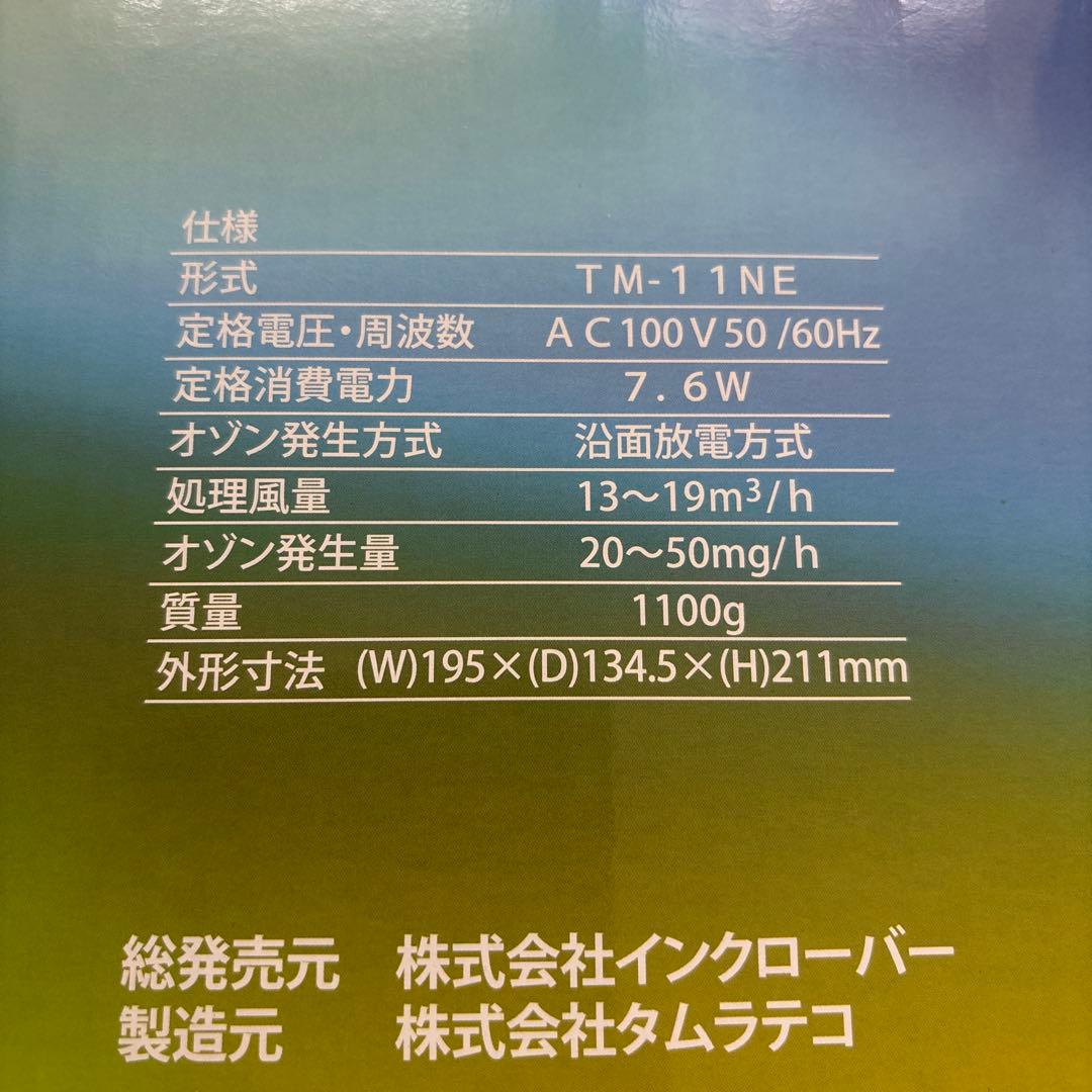 タムラテコ エアクローバー TM-11NE オゾン脱臭器