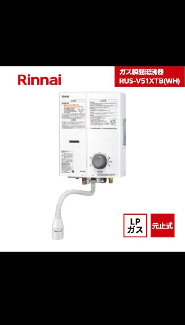 Rinnai ガス瞬間湯沸かし器 RUS-V51XTB(WH) 2025年製