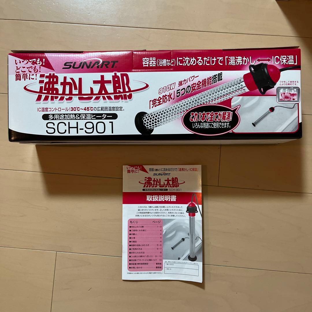 沸かし太郎　SCH-901