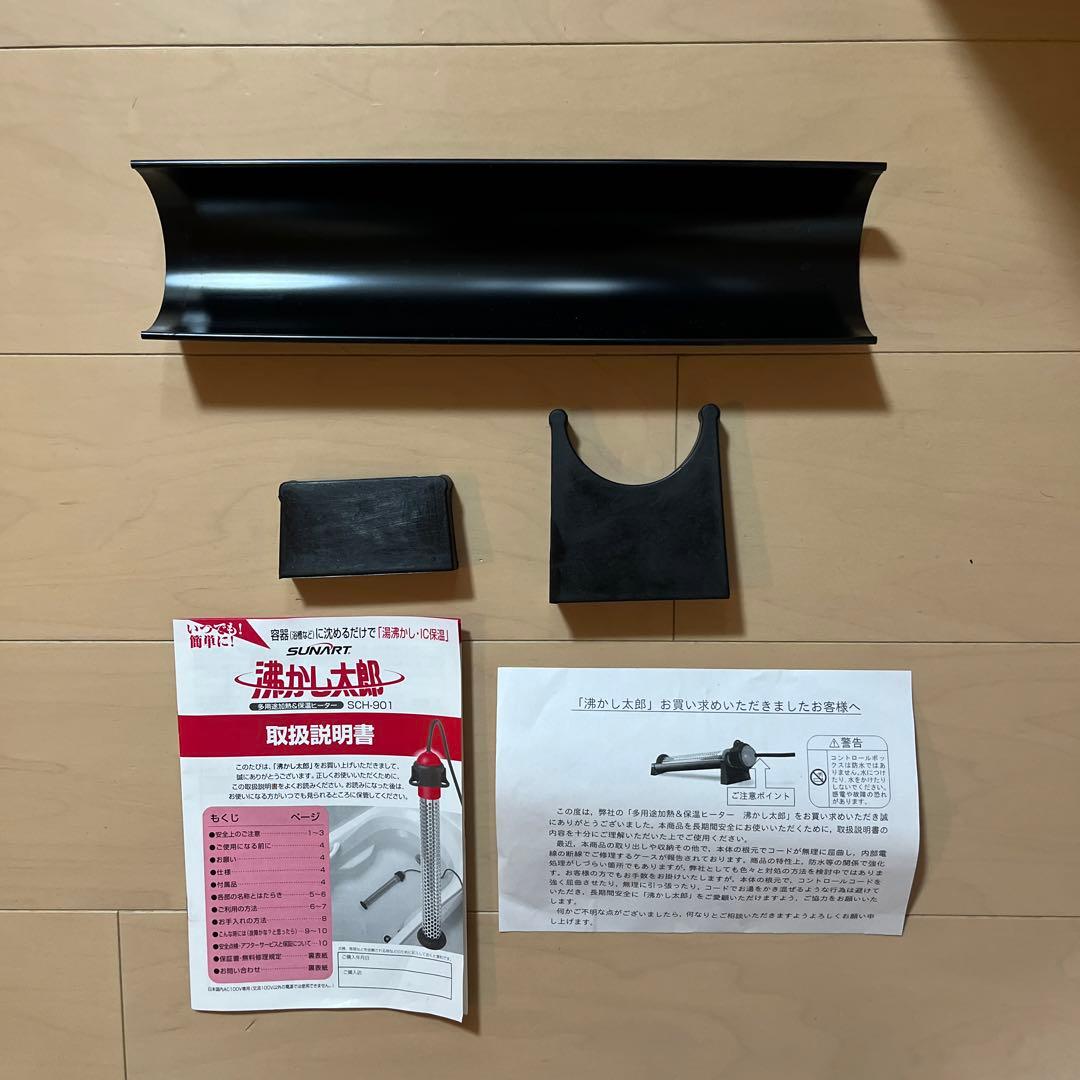 沸かし太郎　SCH-901