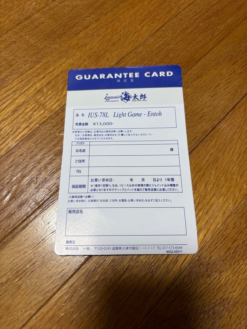 イッセイ 海太郎 碧 初代ライトゲーム遠投IUS-78-L