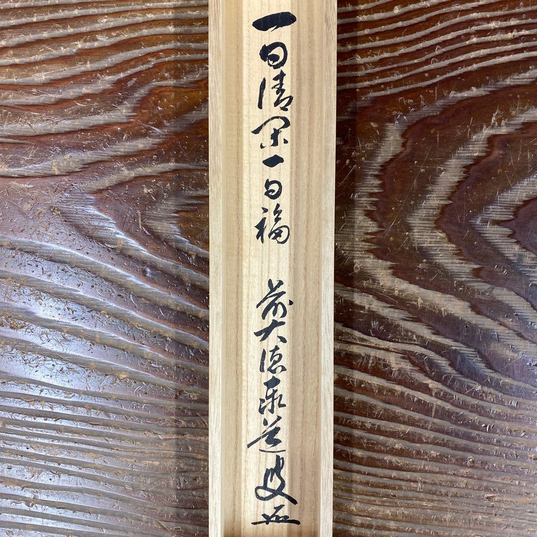 美品 掛け軸 瑞龍山雲澤禅寺 足立泰道作「一日清閑一日福」共箱 禅語 茶掛け