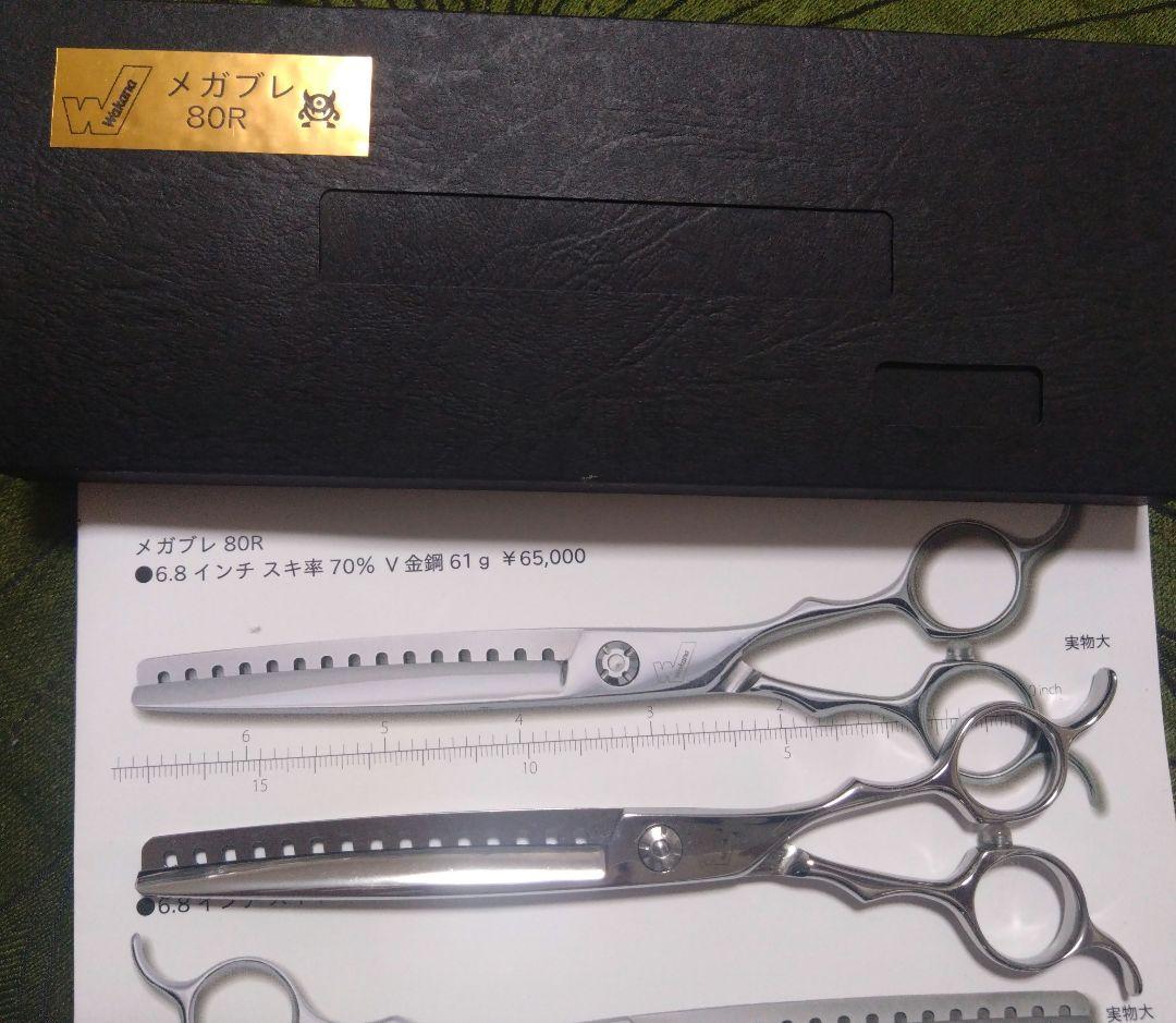 若菜　メガブレ　80R　ブレンディングシザー