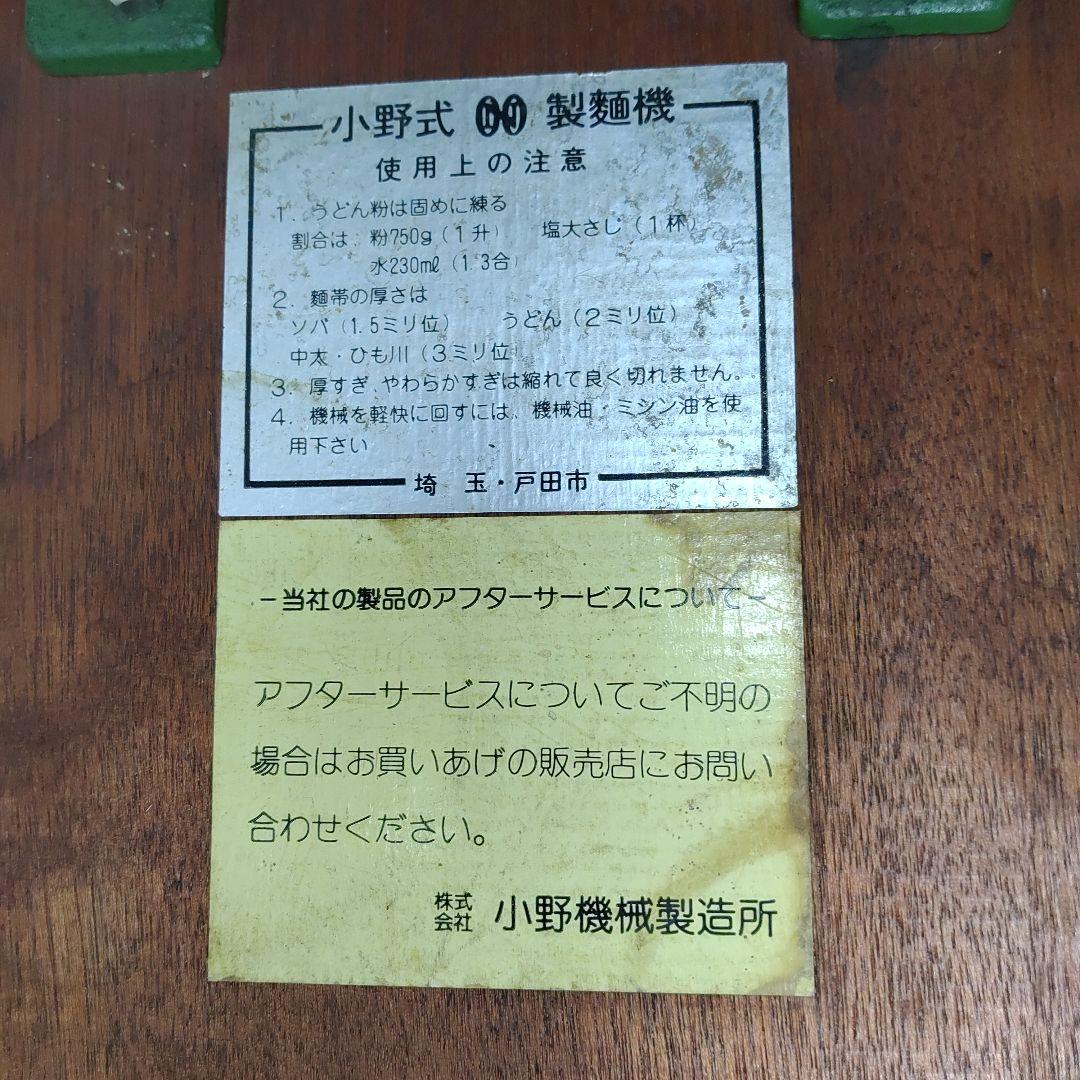 状態良好　小野式製麺機 1型 1号型　Ⅰ型　ⅰ型　 小野機械製造所