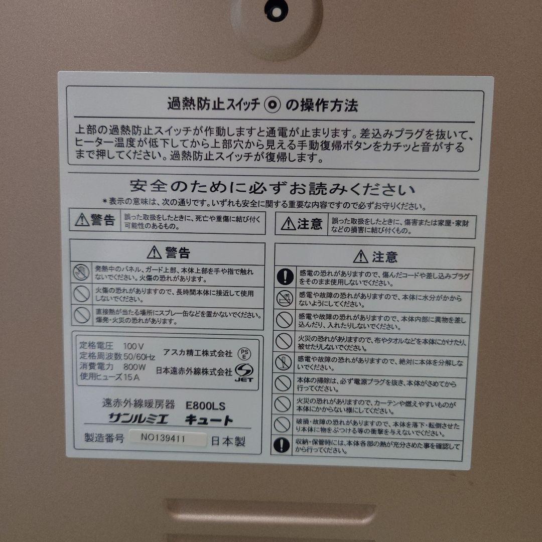 tさま専用　サンルミエ　キュート　E800LS 遠赤外線暖房器