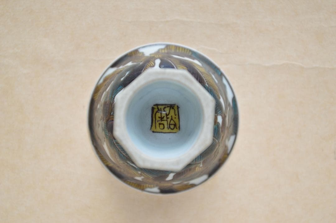 無形文化財 九谷焼 初代 徳田八十吉 吉田屋写 花鳥文 酒盃 酒器 脚付盃 高杯