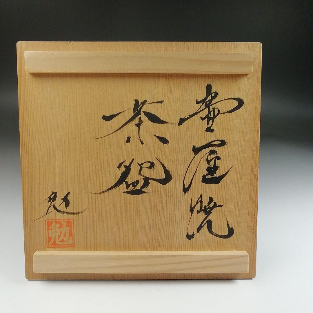 Ｔ２６　茶碗　『壷屋焼』『赤絵茶碗』『新垣勉』　共箱　抹茶碗　茶道具