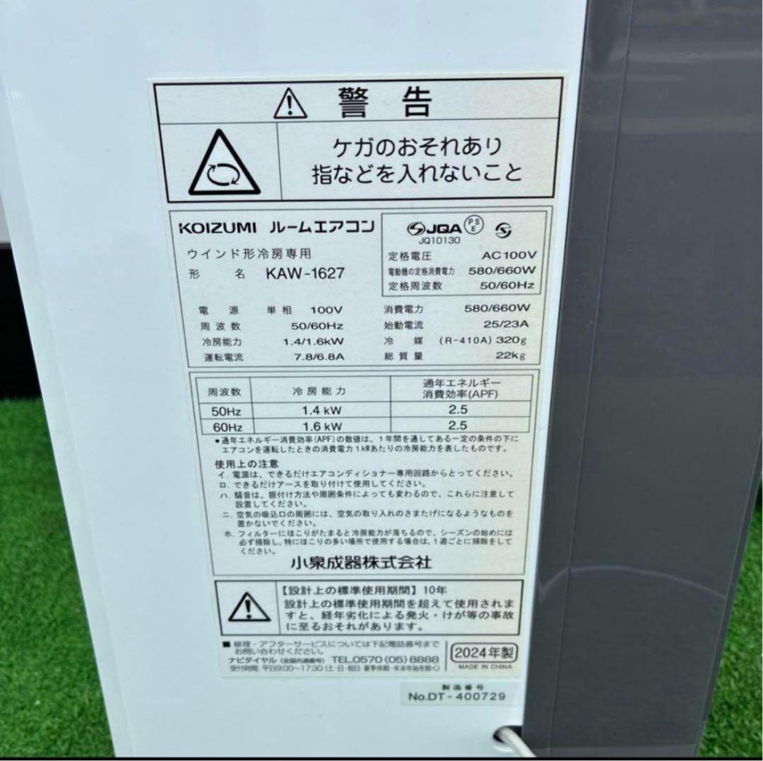 コイズミ 窓用エアコンKAW-1627 2024年製 取付け枠・リモコン付