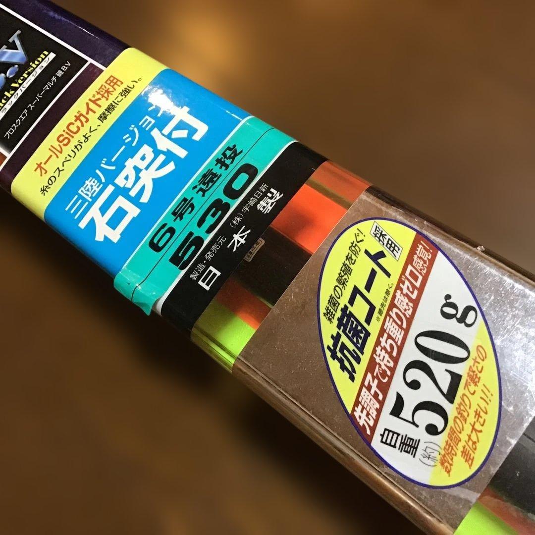 新品未使用！宇崎日新　プロスクエア スーパーマルチ 磯 B.V 6号遠投 530