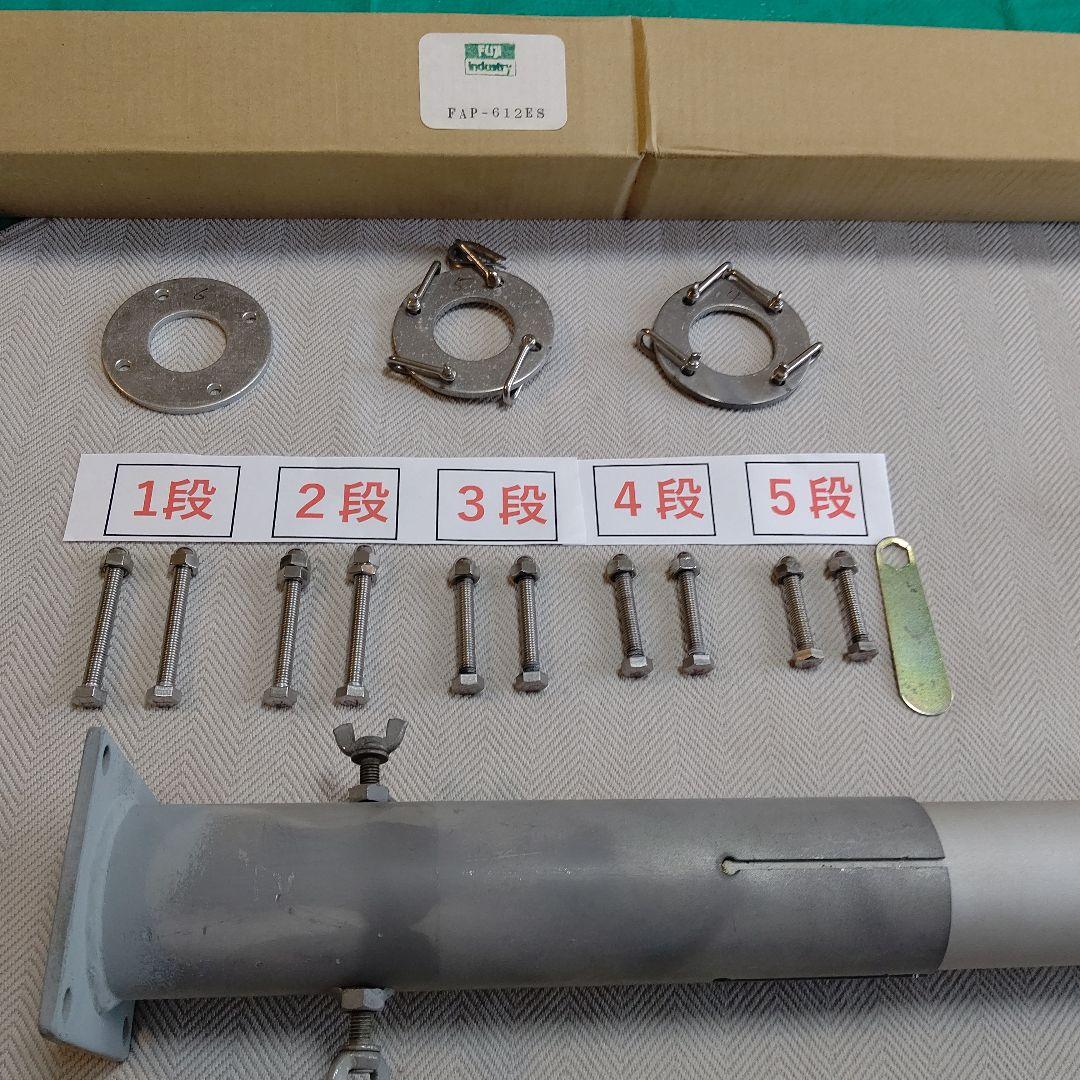 フジインダストリー アンテナポール 6段 PAF-612E 埋め込ベース付き