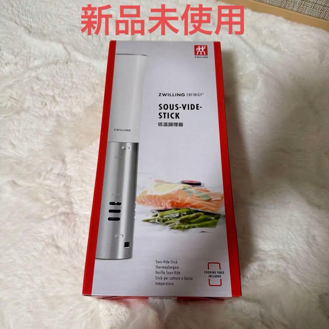 【新品未開封】ZWILLING SOUS-VIDE-STICK 低温調理器