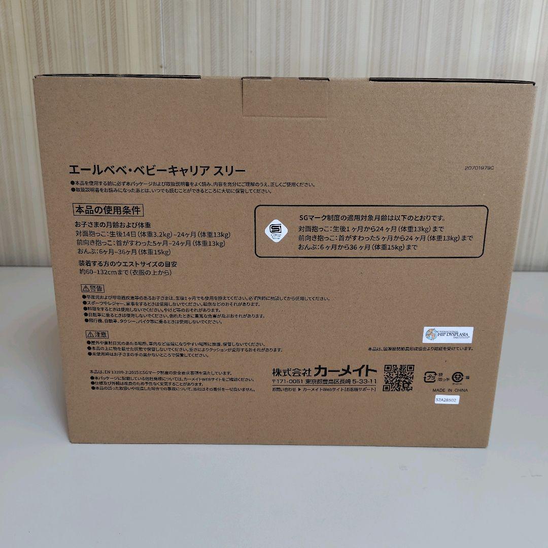 【新品・未開封】エールベベ ベビーキャリア スリー 抱っこ紐 ライトベージュ