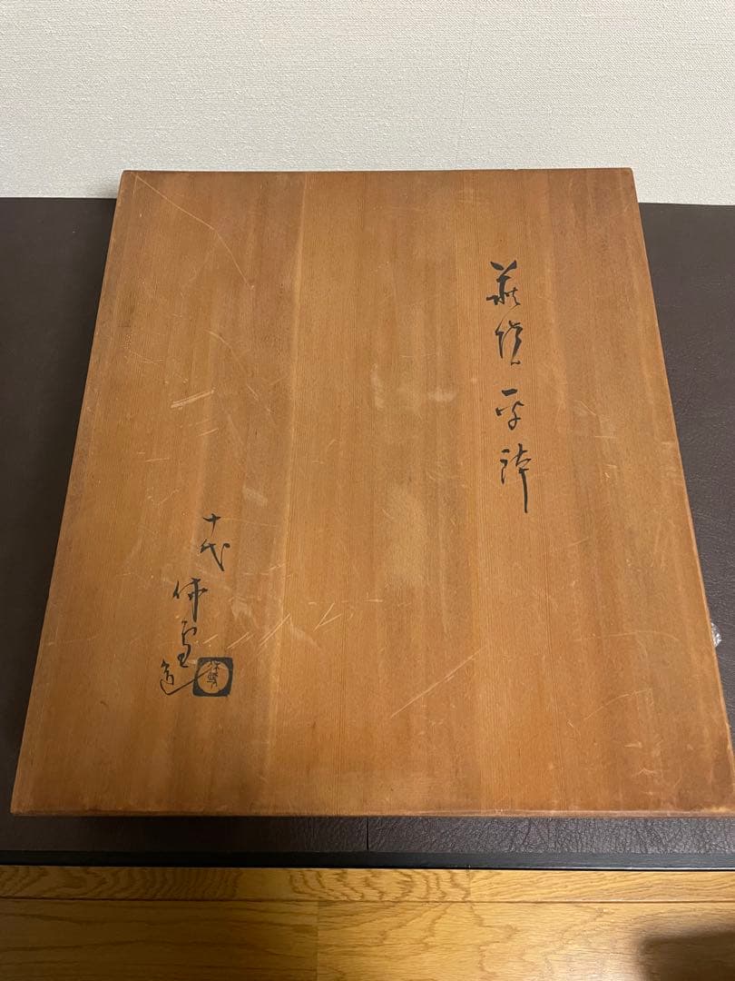 十代三輪休雪　萩焼平鉢　萩焼　茶道具