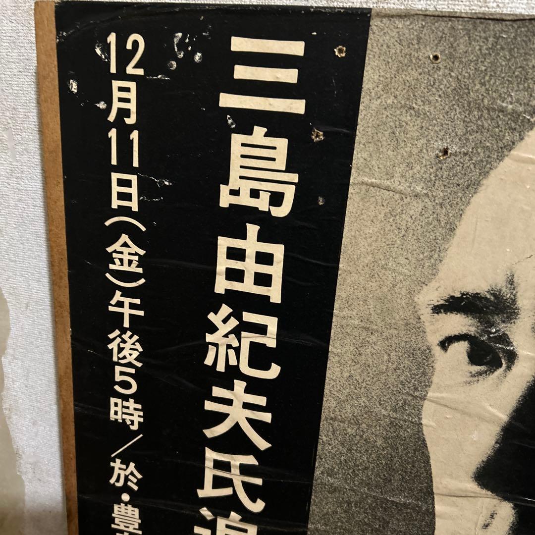 三島由紀夫追悼集会ポスター とてもレアなポスターです