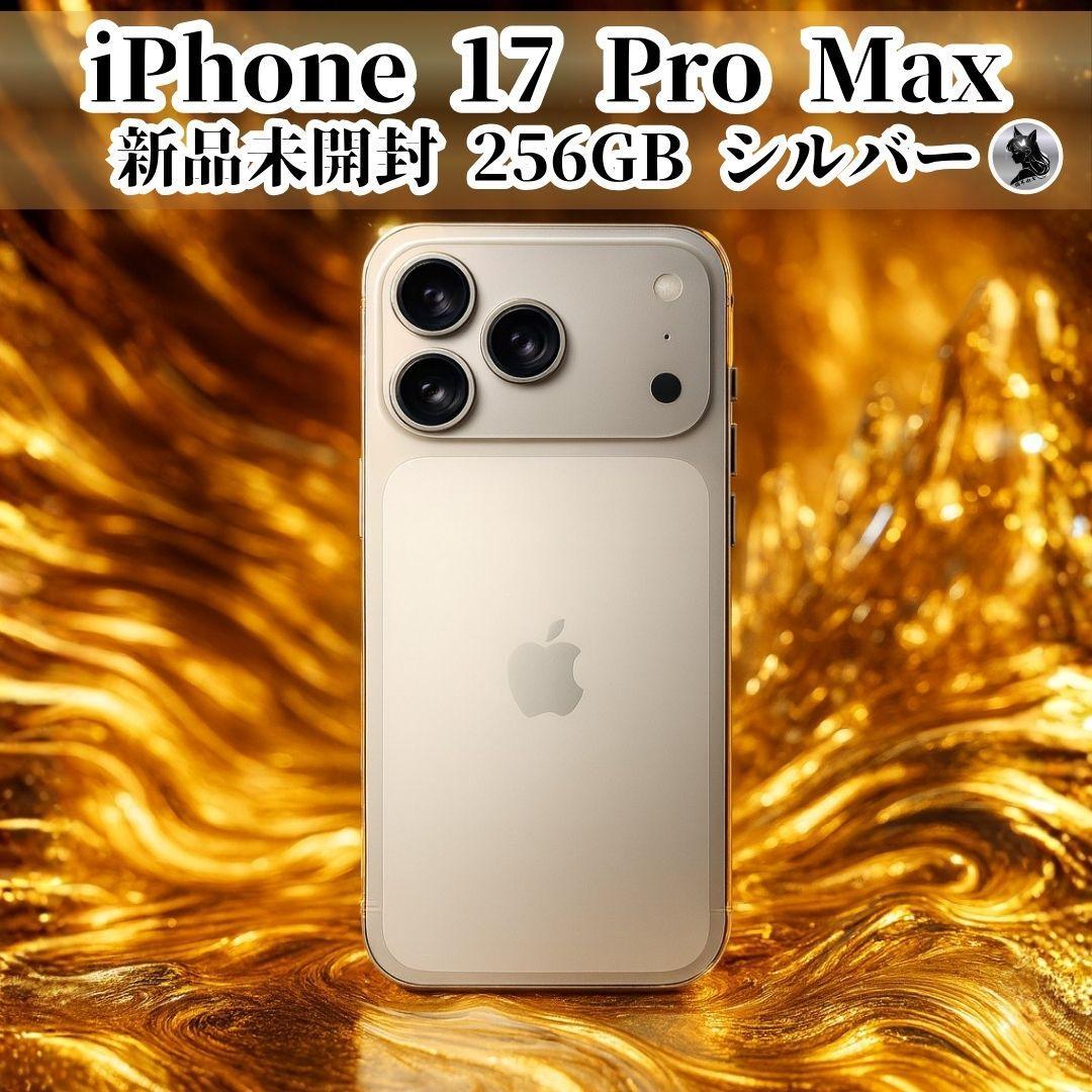 新品未開封 iPhone17 Pro Max 256GB シルバー SIMフリー