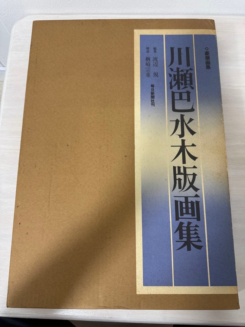 川瀬巴水 木版画集