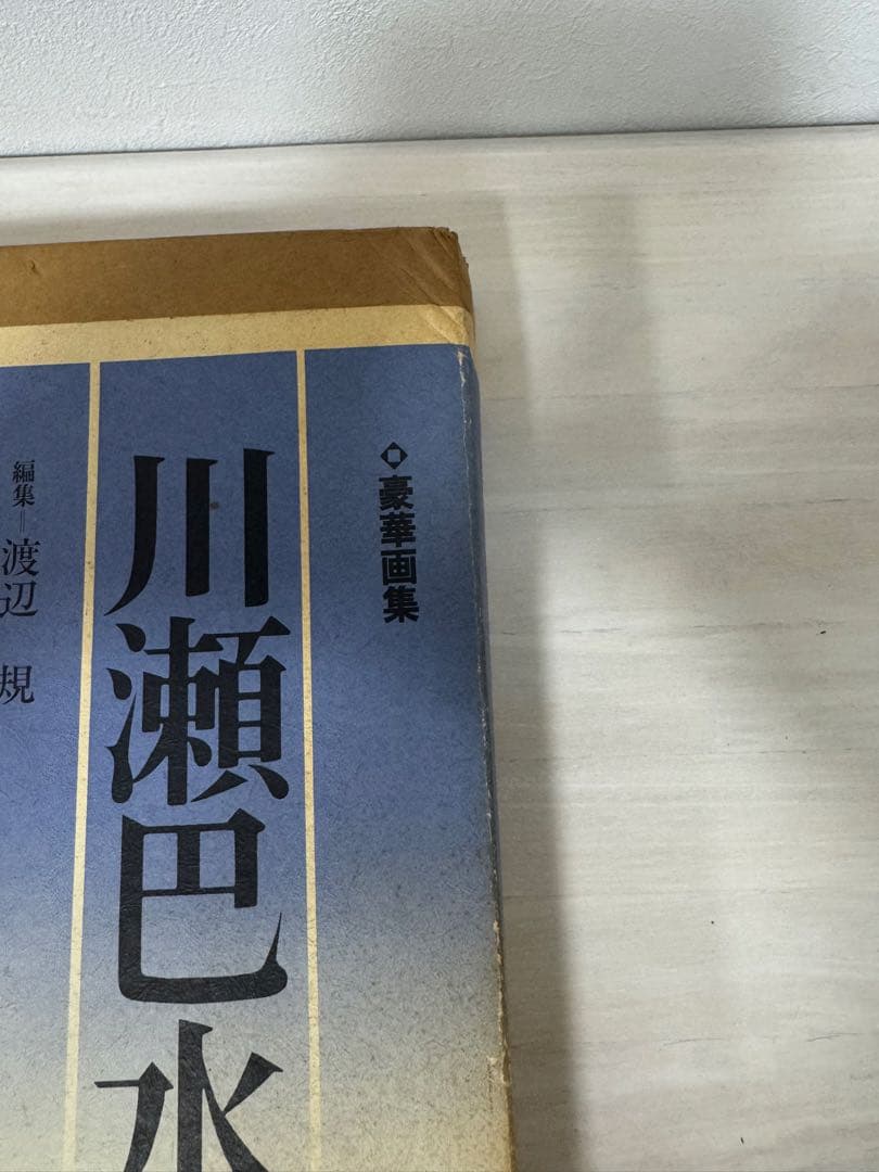 川瀬巴水 木版画集