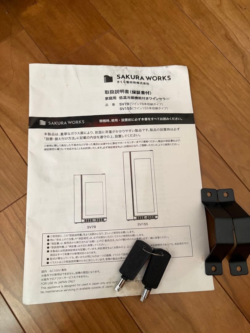 さくら製作所　 SAKURA WORKS SV155　ワインセラー 155本収納