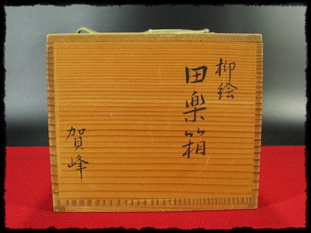 鵬雲斎好 田楽 菓子器 加州 賀峰 朱柳 掻合塗 三段重 裏千家茶道具 f301
