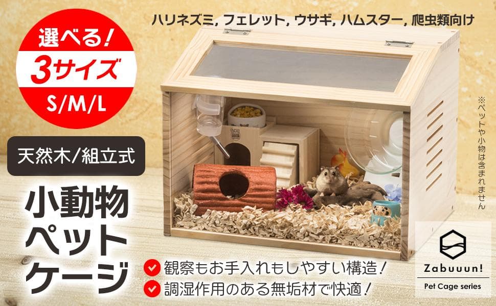 小動物・爬虫類用 ペットケージ Lサイズ（幅80cm）木製無垢材 前面アクリル板