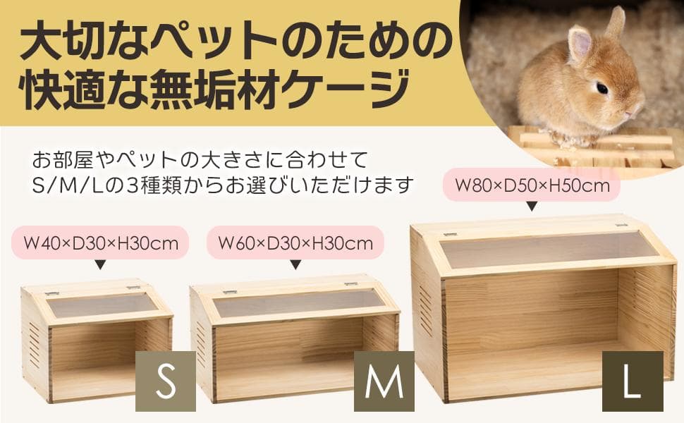 小動物・爬虫類用 ペットケージ Lサイズ（幅80cm）木製無垢材 前面アクリル板