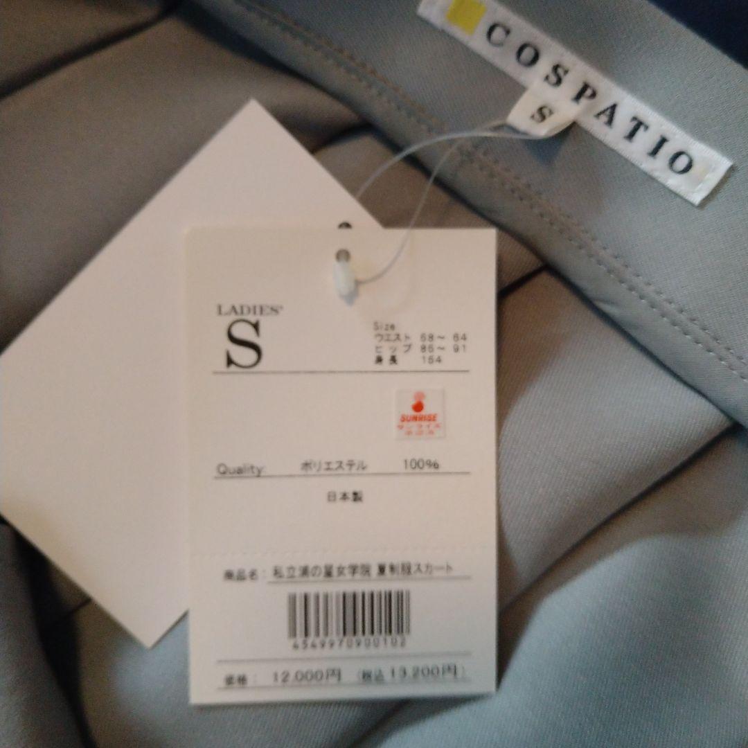 コスパティオ　浦の星女学院　夏服スカートSサイズ　ラブライブ！サンシャイン！！
