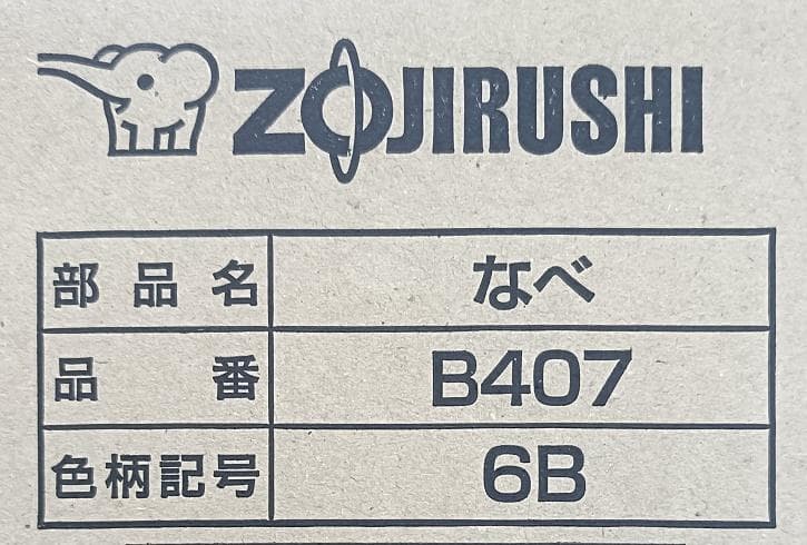 象印 内ナベ B407-6B 【新品・部品】NP-BC10, NP-BB10