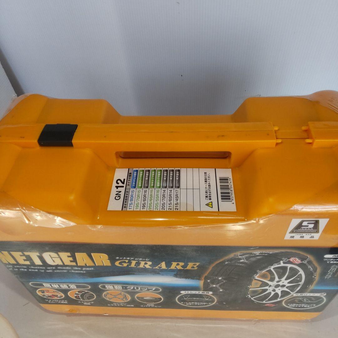 【未開封】ネットギア タイヤチェーン ジラーレ GN12