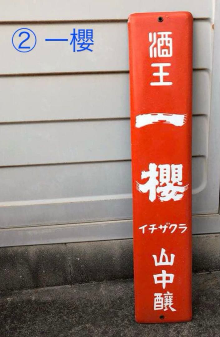 お値下げしました！昭和レトロ　ホーロー看板３枚セット