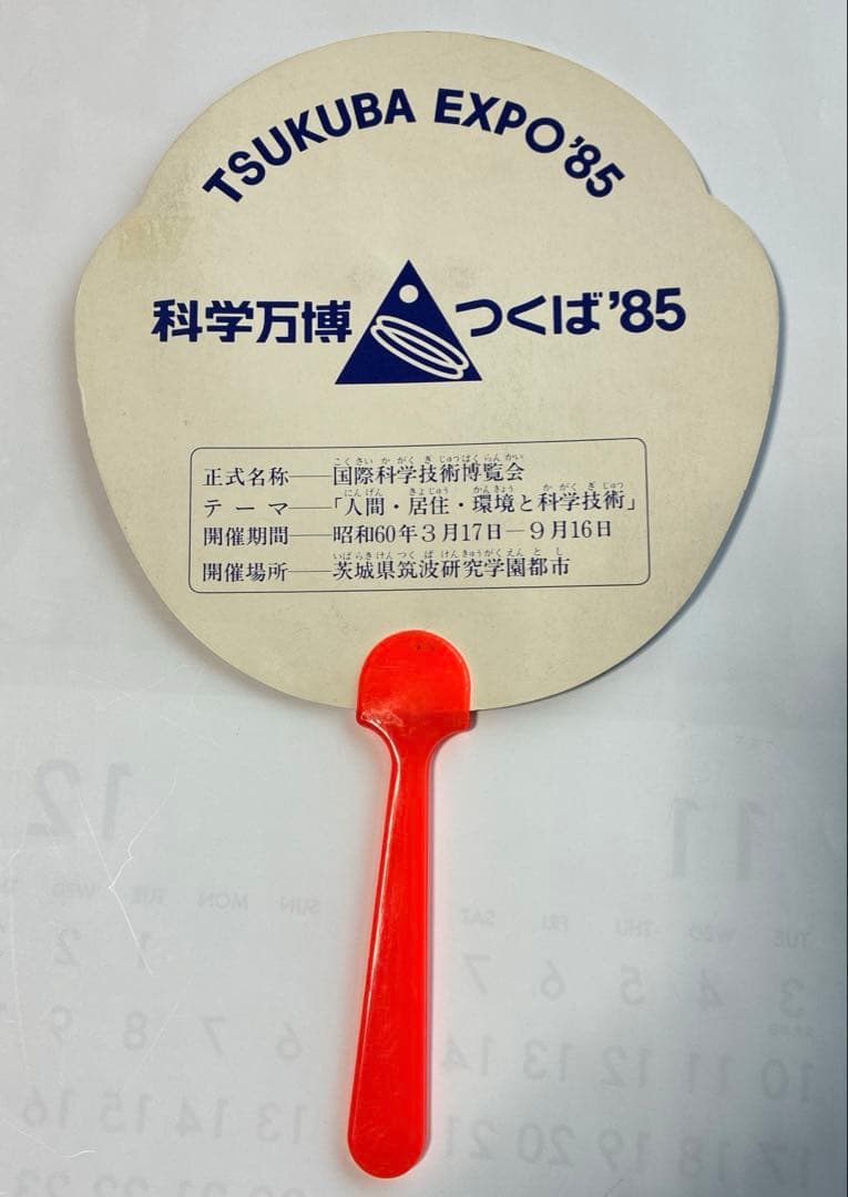コスモ星丸　うちわ　当時物　EXPO’85 つくば万博　科学万博　1985
