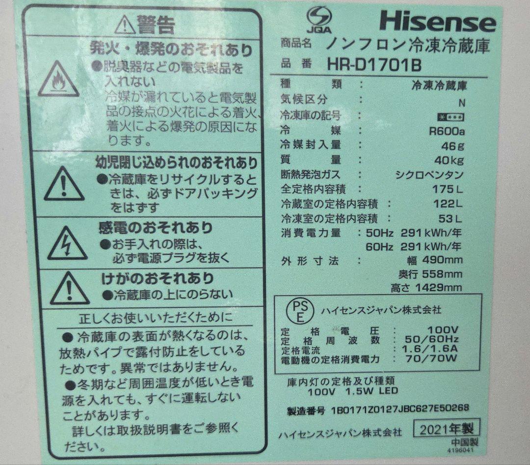 Hisense HR-D1701B 冷蔵庫 175L　ブラック