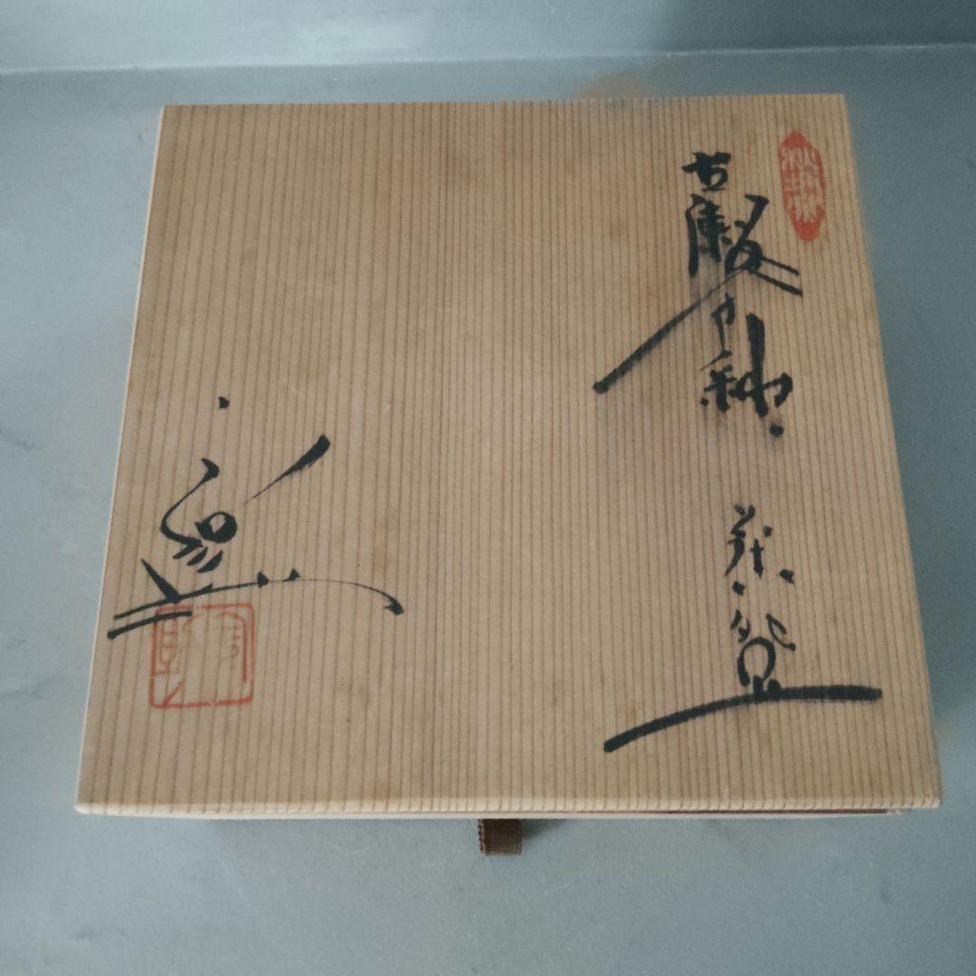 天目茶盌 八代 加藤宇助 秋坂窯 共箱 共布 茶道具 瀬戸赤津の名工 黒茶