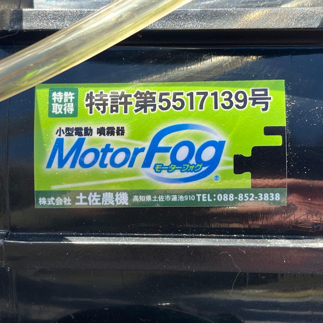 土佐農機 モーターフォグ MF130AS 小型電動噴霧器／葉面散布器