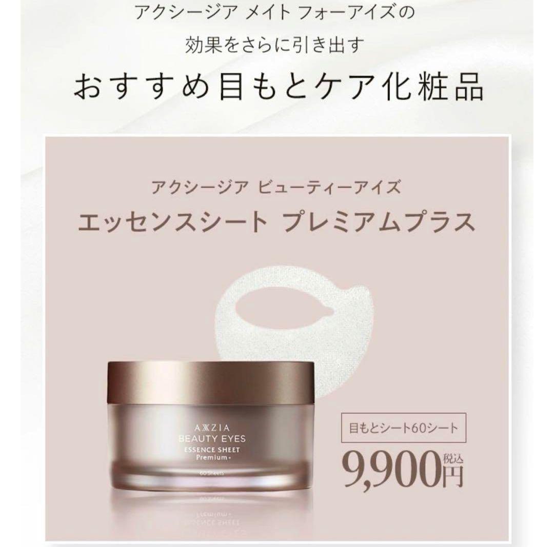 アクシージア メイト フォーアイズ　美顔器＆美容液セット