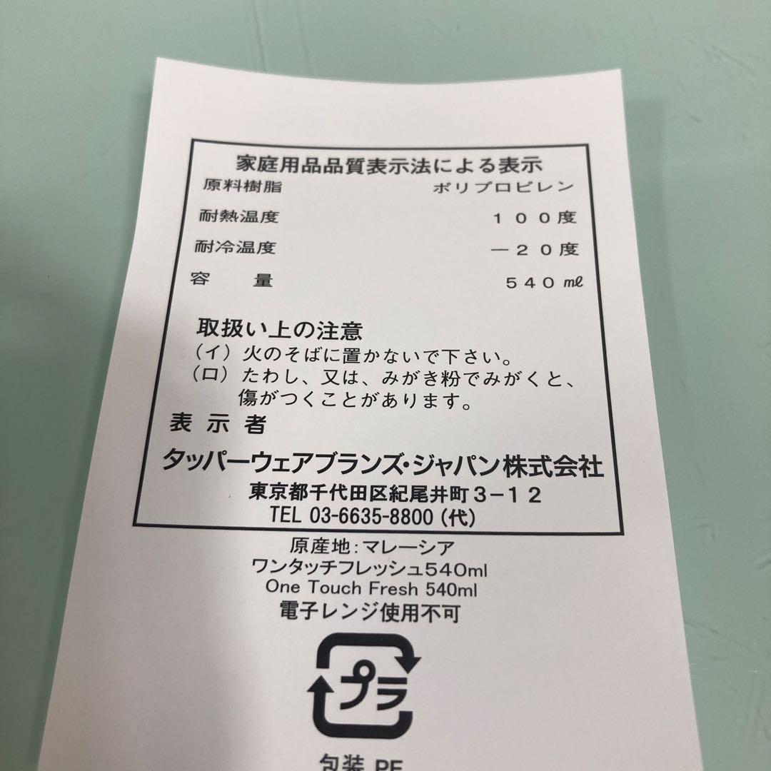 タッパーウェアーワンタッチフレッシュセット