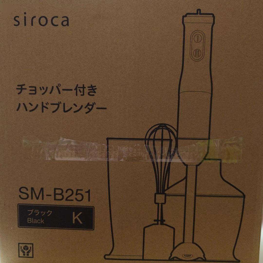 【未開封】チョッパー付きハンドブレンダー　siroca
