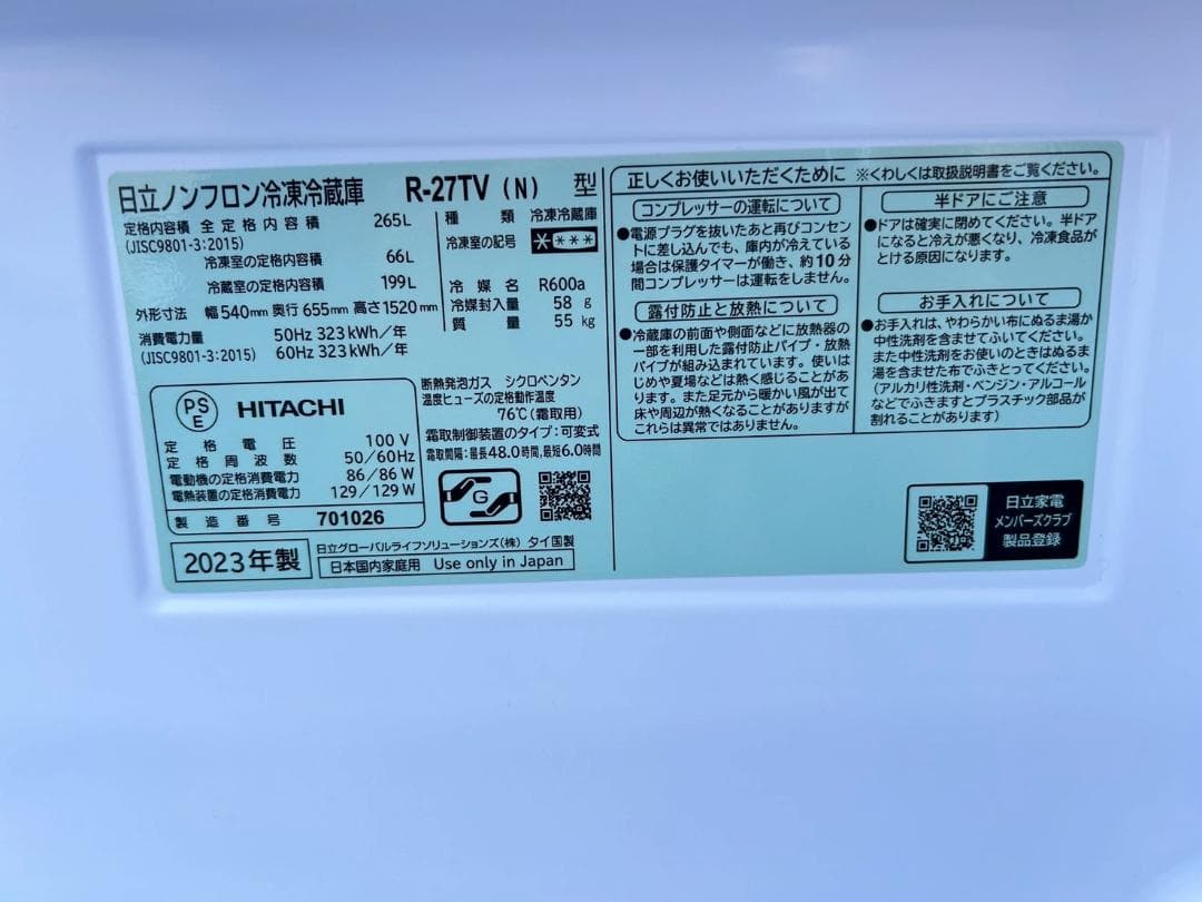 【配送・引き取り可】日立 冷凍冷蔵庫 265L 2023年製 3ドア