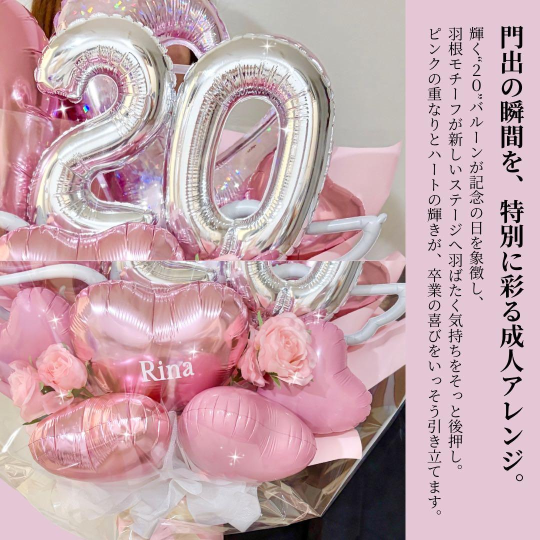 成人お祝いバルーン　ビックバルーンギフト　20歳おめでとう　バルーンアレンジ