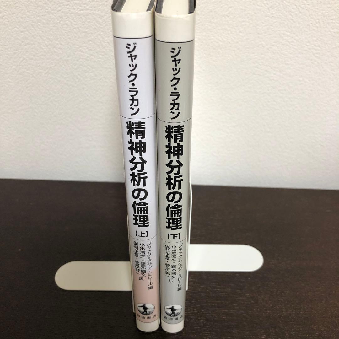 精神分析の倫理　上・下