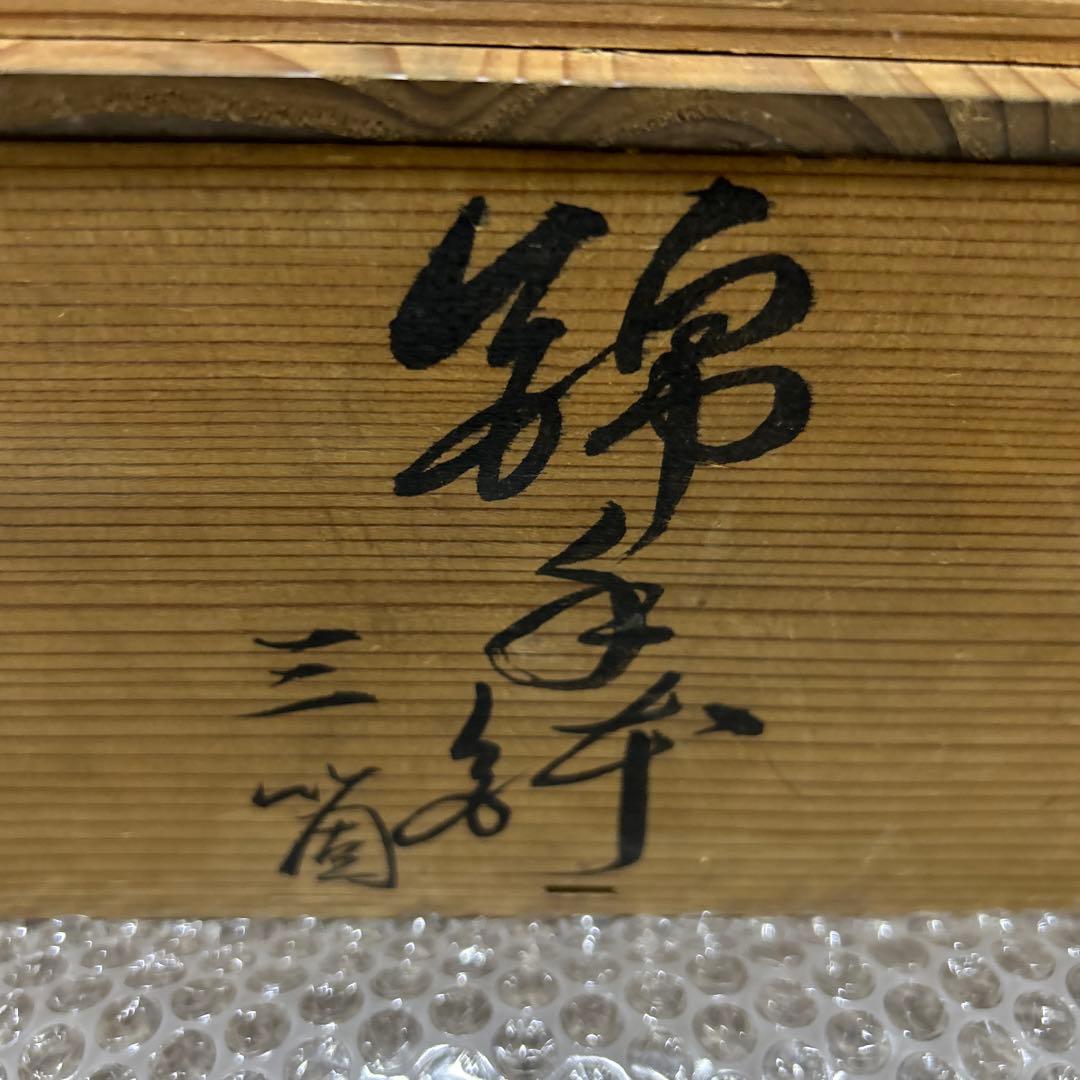 錦手大鉢　3個セット