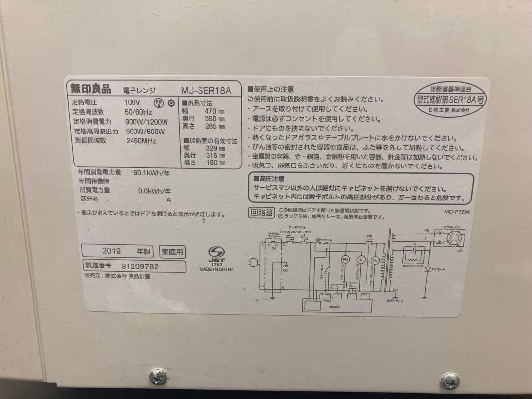 【中古品】無印良品 電子レンジ　 2019年製　ホワイト　白