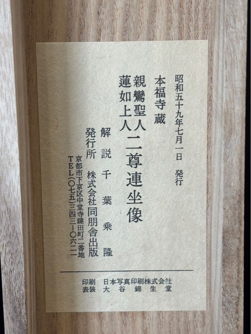 【 掛軸 / 親鷲聖人 蓮如上人 】二尊連坐像 巻物 骨董品