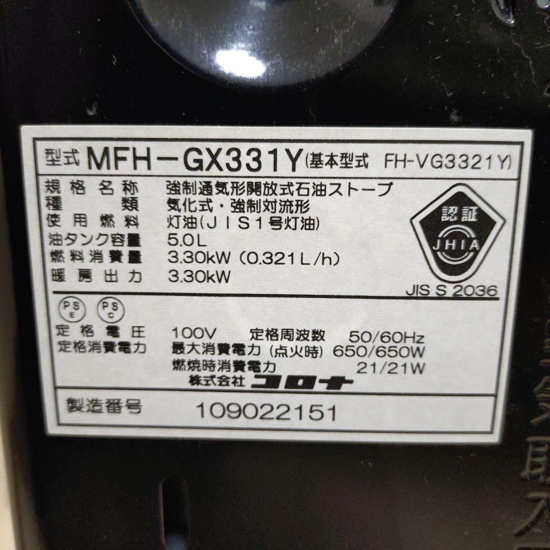 2022年製CORONA MFH-GX331Y 石油ファンヒーター