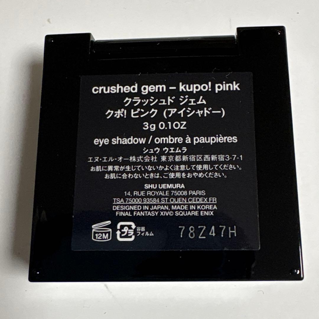 新品未使用　シュウウエムラ　クラッシュドジェム　クポ！ ピンク