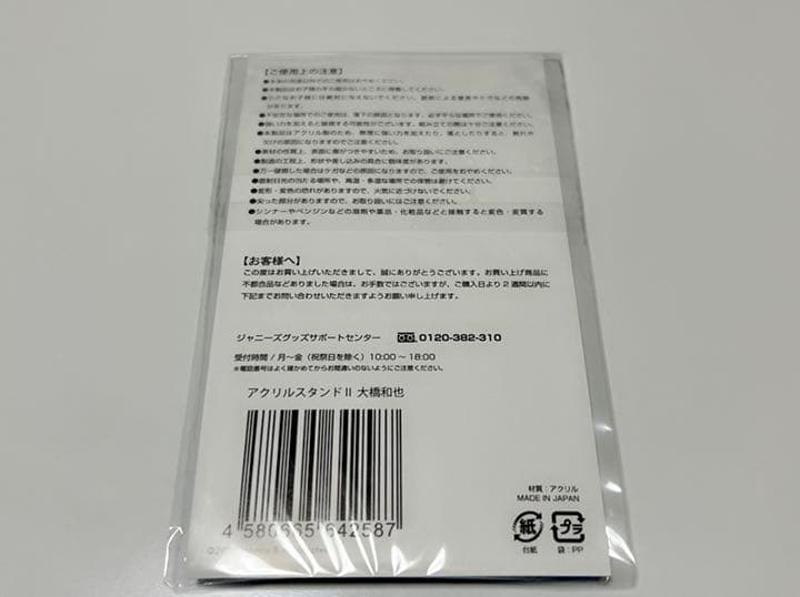大橋和也 アクリルスタンド アクスタ 第1弾 第2弾