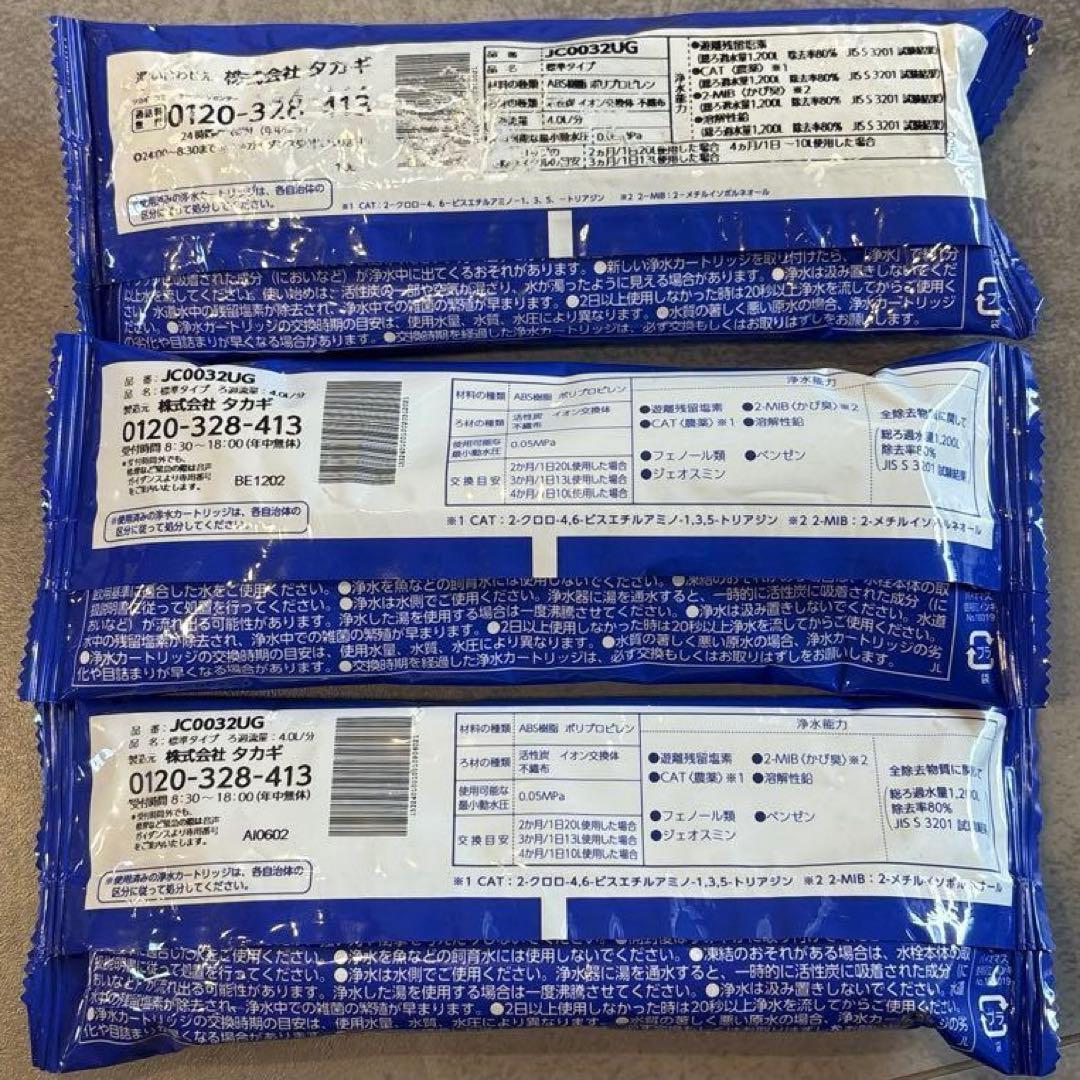 タカギ　みず工房　浄水器カートリッジ JC0032UG 3点セット 日本製