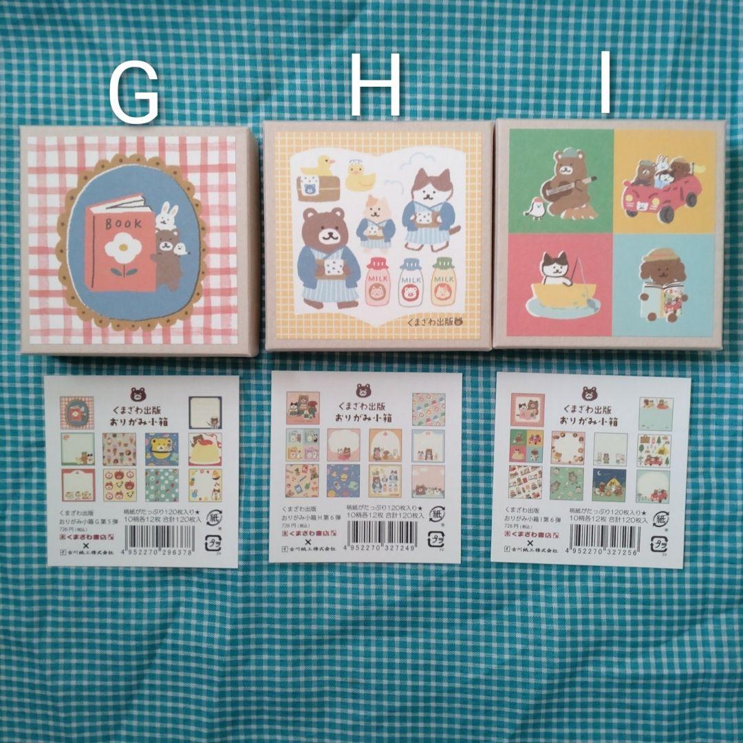 古川紙工✕くまざわ書店　くまざわ出版おりがみ小箱　全9箱コンプリート